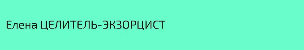 Елена ЦЕЛИТЕЛЬ-ЭКЗОРЦИСТ 